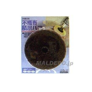 三共コーポレーション FSB-75 H.H フショクフセキソウバフ 75MM