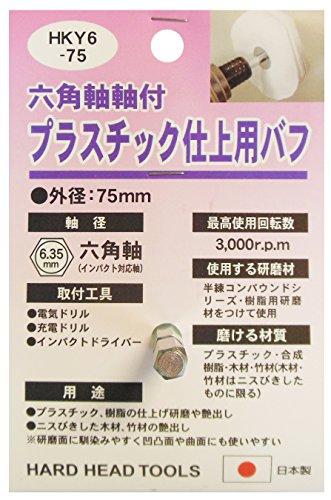 三共コーポレーション HKY6-75 6カクジクツキバフ プラスチック