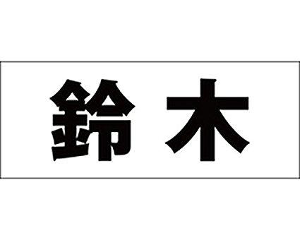 光 キリモジ ゴシック ブラック 天地30ミリ 鈴木 1