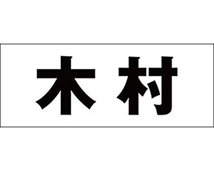 Rakuten - HILOGIC ハイロジック キリモジ ゴシック ブラック 天地30ミリ 木村