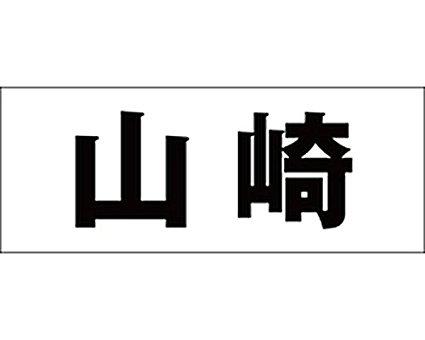 HILOGIC ハイロジック キリモジ ゴシック ブラック 天地30ミリ 山崎