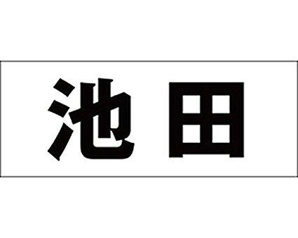 HILOGIC ハイロジック キリモジ ゴシック ブラック 天地30ミリ 池田