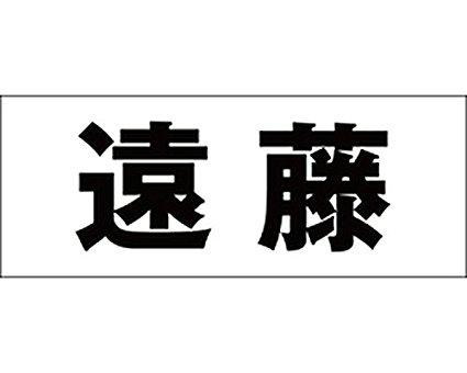 Doorplates - HILOGIC ハイロジック キリモジ ゴシック ブラック 天地30ミリ 遠藤