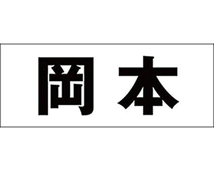 光 キリモジ ゴシック ブラック 天地30ミリ 岡本