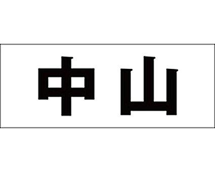 Other - HILOGIC ハイロジック キリモジ ゴシック ブラック 天地30ミリ 中山