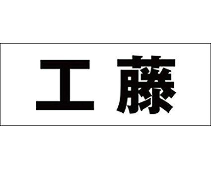 HILOGIC ハイロジック キリモジ ゴシック ブラック 天地30ミリ 工藤(4.0)