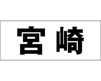 Rakuten - HILOGIC ハイロジック キリモジ ゴシック ブラック 天地30ミリ 宮崎