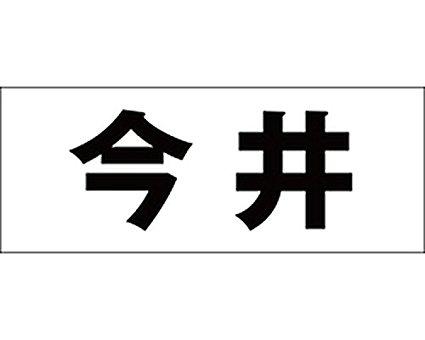 HILOGIC ハイロジック キリモジ ゴシック ブラック 天地30ミリ 今井