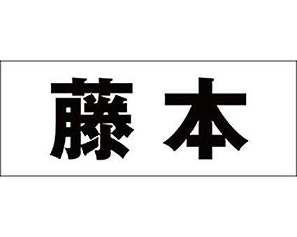 HILOGIC ハイロジック キリモジ ゴシック ブラック 天地30ミリ 藤本