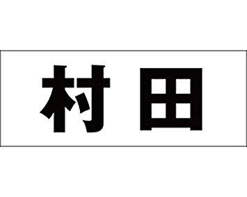 HILOGIC ハイロジック キリモジ ゴシック ブラック 天地30ミリ 村田