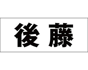 HILOGIC ハイロジック キリモジ ゴシック ブラック 天地50ミリ 後藤