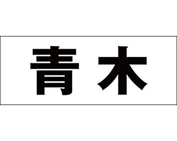 Doorplates - HILOGIC ハイロジック キリモジ ゴシック ブラック 天地50ミリ 青木