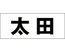 光 キリモジ ゴシック ブラック 天地50ミリ 太田