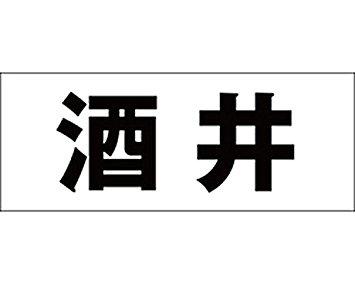 HILOGIC ハイロジック キリモジ ゴシック ブラック 天地50ミリ 酒井