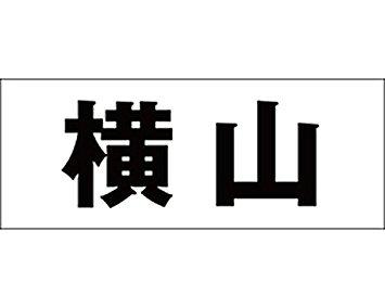 HILOGIC ハイロジック キリモジ ゴシック ブラック 天地50ミリ 横山