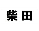 光 キリモジ ゴシック ブラック 天地50ミリ 柴田