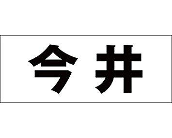 HILOGIC ハイロジック キリモジ ゴシック ブラック 天地50ミリ 今井