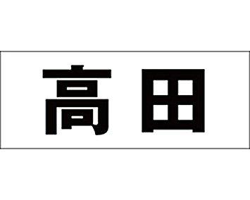 &nbsp;メーカー&nbsp;光&nbsp;商品カテゴリ&nbsp;エクステリア＞表札&nbsp;発送目安&nbsp;1週間以内に発送予定&nbsp;お支払方法&nbsp;銀行振込・クレジットカード&nbsp;送料&nbsp;送料無料&nbsp;特記事項&nbsp;&nbsp;その他&nbsp;CLB5-76