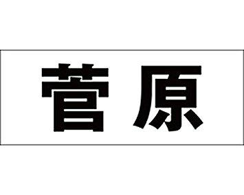 光 キリモジ ゴシック ブラック 天地50ミリ 菅原