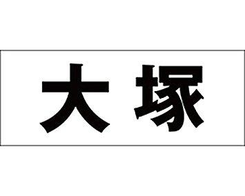 HILOGIC ハイロジック キリモジ ゴシック ブラック 天地50ミリ 大塚