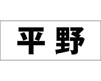 HILOGIC ハイロジック キリモジ ゴシック ブラック 天地50ミリ 平野