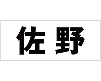 Other - HILOGIC ハイロジック キリモジ ゴシック ブラック 天地50ミリ 佐野