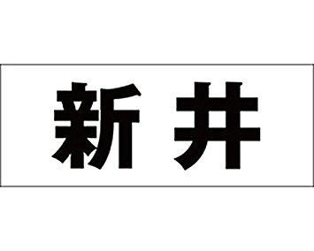 Doorplates - HILOGIC ハイロジック キリモジ ゴシック ブラック 天地50ミリ 新井