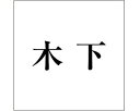 光 キリモジ ゴシック ブラック 100×100ミリ用 木下