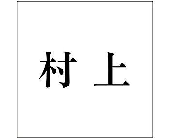 HILOGIC ハイロジック キリモジ ゴシック ブラック 160×160ミリ用 村上