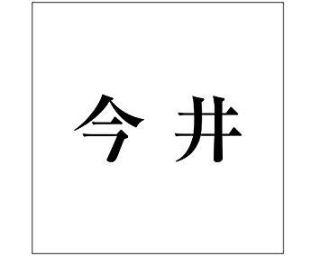 HILOGIC ハイロジック キリモジ ゴシック ブラック 160×160ミリ用 今井