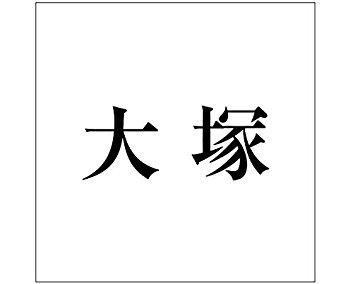 Doorplates - HILOGIC ハイロジック キリモジ ゴシック ブラック 160×160ミリ用 大塚