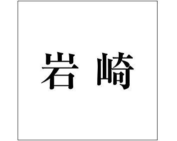 Other - HILOGIC ハイロジック キリモジ ゴシック ブラック 160×160ミリ用 岩崎