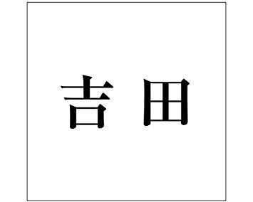 Doorplates - HILOGIC ハイロジック キリモジ ゴシック ブラック 200×200ミリ用 吉田
