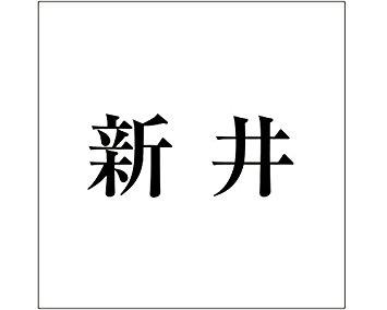 &nbsp;メーカー&nbsp;HILOGIC ハイロジック&nbsp;商品カテゴリ&nbsp;エクステリア＞表札&nbsp;発送目安&nbsp;1〜2週間以内に発送予定&nbsp;お支払方法&nbsp;銀行振込・クレジットカード&nbsp...