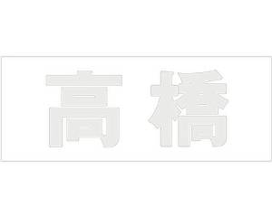 HILOGIC ハイロジック キリモジ ゴシック パールグレー 天地30ミリ 高橋