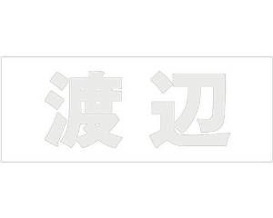 HILOGIC ハイロジック キリモジ ゴシック パールグレー 天地30ミリ 渡辺