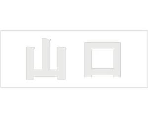 HILOGIC ハイロジック キリモジ ゴシック パールグレー 天地30ミリ 山口