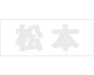 Doorplates - HILOGIC ハイロジック キリモジ ゴシック パールグレー 天地30ミリ 松本