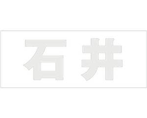HILOGIC ハイロジック キリモジ ゴシック パールグレー 天地30ミリ 石井