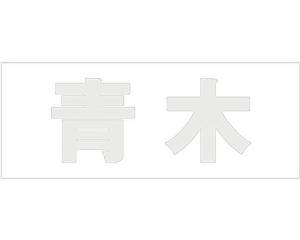 HILOGIC ハイロジック キリモジ ゴシック パールグレー 天地30ミリ 青木