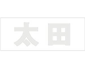 Doorplates - HILOGIC ハイロジック キリモジ ゴシック パールグレー 天地30ミリ 太田