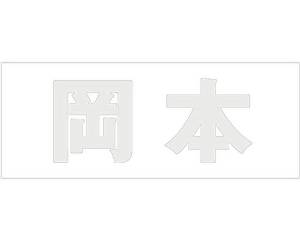 Other - HILOGIC ハイロジック キリモジ ゴシック パールグレー 天地30ミリ 岡本