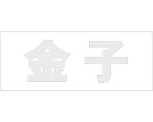HILOGIC ハイロジック キリモジ ゴシック パールグレー 天地30ミリ 金子