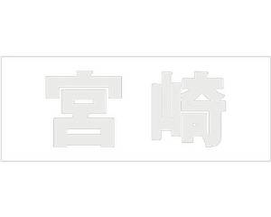 HILOGIC ハイロジック キリモジ ゴシック パールグレー 天地30ミリ 宮崎