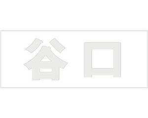 HILOGIC ハイロジック キリモジ ゴシック パールグレー 天地30ミリ 谷口