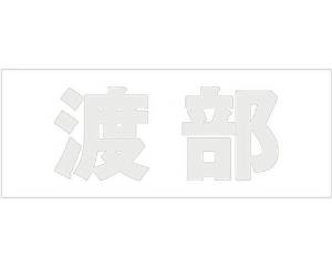 HILOGIC ハイロジック キリモジ ゴシック パールグレー 天地30ミリ 渡部