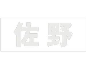 HILOGIC ハイロジック キリモジ ゴシック パールグレー 天地30ミリ 佐野