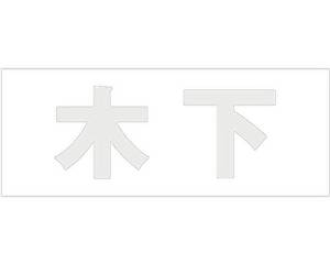 Other - HILOGIC ハイロジック キリモジ ゴシック パールグレー 天地30ミリ 木下
