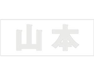 Other - HILOGIC ハイロジック キリモジ ゴシック パールグレー 天地50ミリ 山本