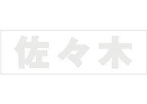 Other - HILOGIC ハイロジック キリモジ ゴシック パールグレー 天地50ミリ 佐々木